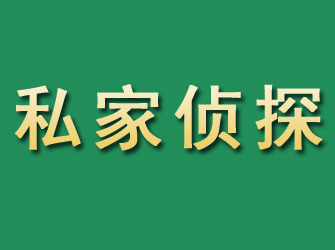 牙克石市私家正规侦探